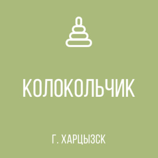 Государственное казенное дошкольное образовательное учреждение &quot;Детский сад общеразвивающего вида № 11 &quot;Колокольчик&quot; городского округа Харцызск&quot; Донецкой Народной Республики